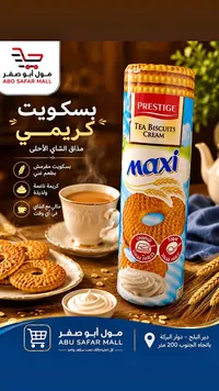 بسكويت الشاي بالكريمة - ماكسي برستيج (Prestige)