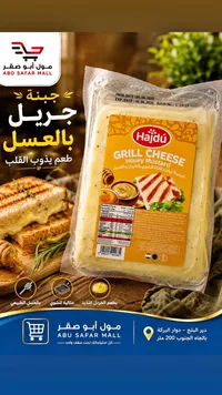 جبنة جريل بالخردل والعسل - هايدو (Hajdu)
