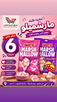 مارشميلو - سويتو (Sweeto) - سوق غزة