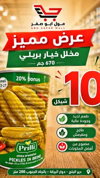 مخلل خيار في محلول ملحي - بريلي (Prilli) - سوق غزة