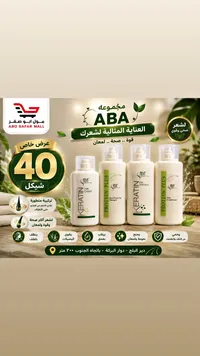 مجموعة العناية بالشعر - أبا (ABA) - سوق غزة