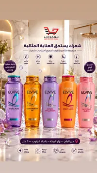 شامبو إلفيف للعناية بالشعر - لوريال (L'Oreal)