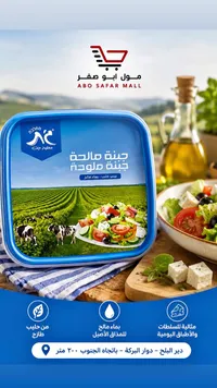 جبنة مالحة - محلبة جت