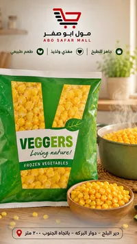 ذرة حلوة مجمدة - فيجرز (Veggers)