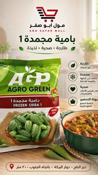 بامية مجمدة 1 - أغرو غرين (Agro Green)