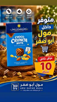 شوكولاتة مقرمشة بالمكسرات - ميلينيوم (Millennium) - سوق غزة