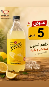 مشروب غازي بنكهة الليمون - شويبس (Schweppes) - سوق غزة