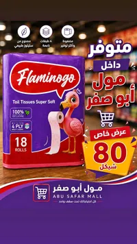مناديل تواليت فائقة النعومة - فلامينغو (Flamingo) - سوق غزة