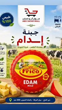 جبنة إدام - فريكو (Frico)