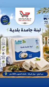 لبنة جامدة بلدية - مها (Maha)