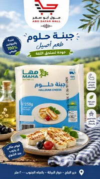 جبنة حلوم - مها (Maha)