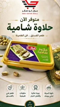 حلاوة شامية بالفستق - الهلال