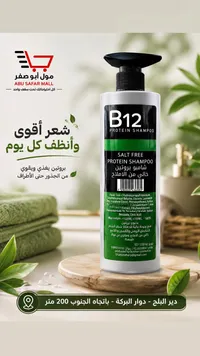 شامبو بروتين خالي من الأملاح - بي 12 (B12)