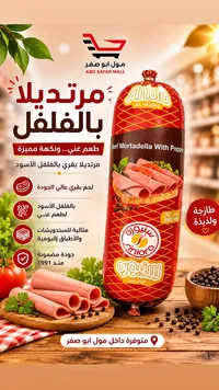 مرتديلا بقري بالفلفل الأسود - سنيورة (Siniora)