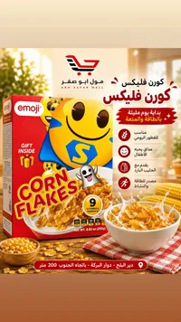 رقائق الذرة - إيموجي (Emoji)