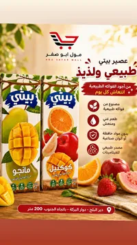 عصير بيتي - مانجو وكوكتيل