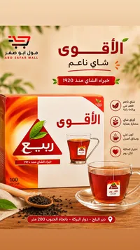 شاي ناعم الأقوى - ربيع