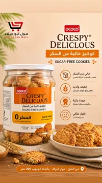 كوكيز خالية من السكر - كريسبي ديليشس من أوكوكو (Ococo)