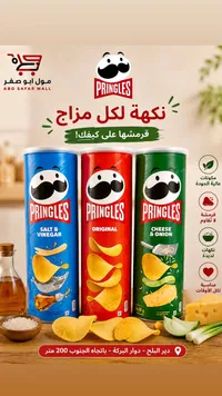 رقائق البطاطس المقرمشة - برينجلز (Pringles)