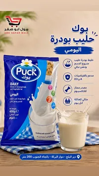 حليب بودرة يومي - بوك (Puck)