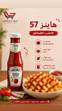 كاتشب طماطم 57 - هاينز (Heinz)