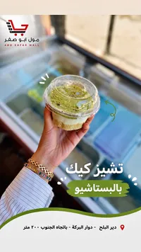 تشيز كيك بالفستاشيو - مول أبو صفر