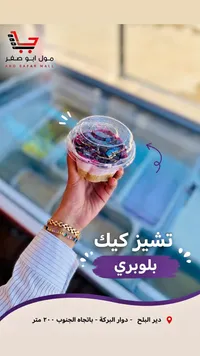 تشيز كيك بلوبيري - مول أبو صفر