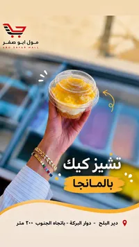 تشيز كيك بالمانجا - مول أبو صفر