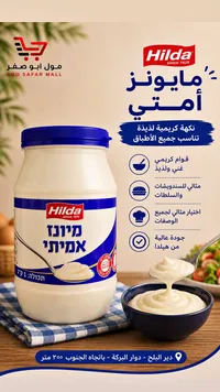 مايونيز أميتي - هيلدا (Hilda)