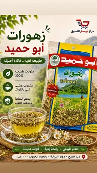 زهورات - أبو حميد
