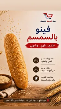 فينو بالسمسم - مركز أبو صفر للتسوق