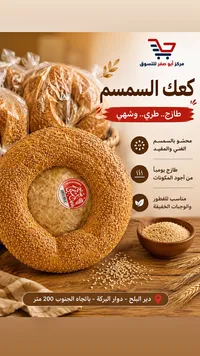 كعك بالسمسم - مخبز أبو صقر