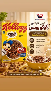 حبوب إفطار كوكو بوبس - كيلوجز (Kellogg's)