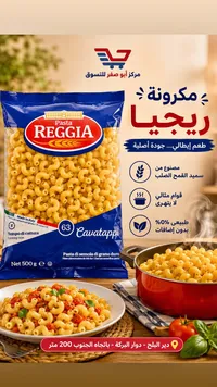 مكرونة كافاتابي - ريجيا (Pasta Reggia)