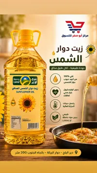 زيت دوار الشمس الصافي - مري لاند (Merry Land)