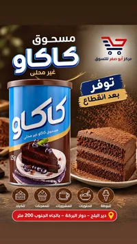مسحوق كاكاو غير محلى