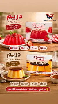 جيلي بالفراولة وكريم كراميل - دريم (Dreem)