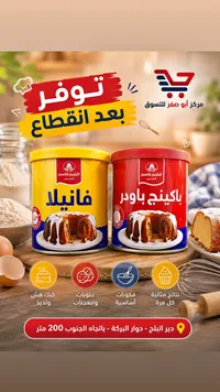 فانيلا وباكينج باودر - الشيخ قاسم