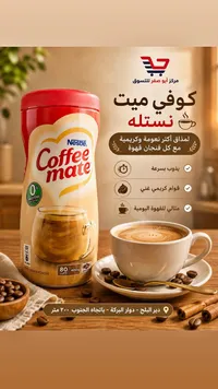 مبيض قهوة - كوفي ميت من نستله (Nestle)