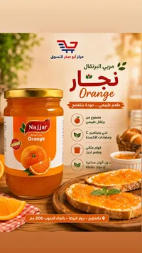 مربى البرتقال - نجار (Najjar)