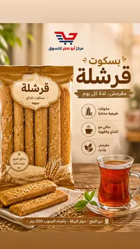 بسكوت قرشلة للشاي