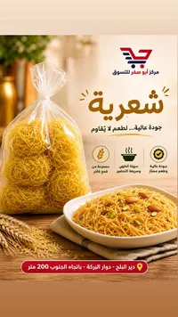 شعرية - مركز أبو صفر للتسوق