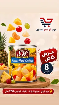 كوكتيل فواكه فييستا - إس آند دبليو (S&W) - سوق غزة