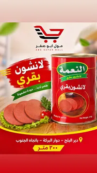 لانشون بقري - النعمة