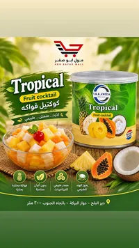 كوكتيل فواكه استوائية - عويضة (Y.K.K Awida)
