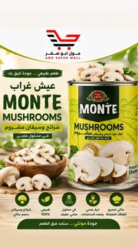 فطر مقطع - مونتي (Monte)