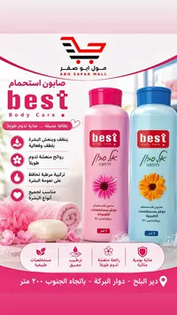 صابون استحمام سائل - بست (Best)