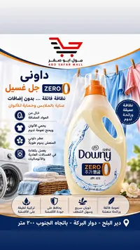 جل غسيل زيرو - داوني (Downy)