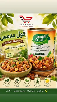 فول مدمس بالخلطة اللبنانية - الفصول الأربعة (Four Seasons)