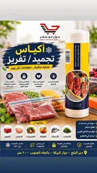 أكياس تجميد وتفريز - مول أبو صفر